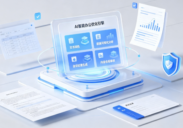 兰坪白族普米族自治县AI重构现代办公体系 智能优化引擎助力企业轻量化高效运营