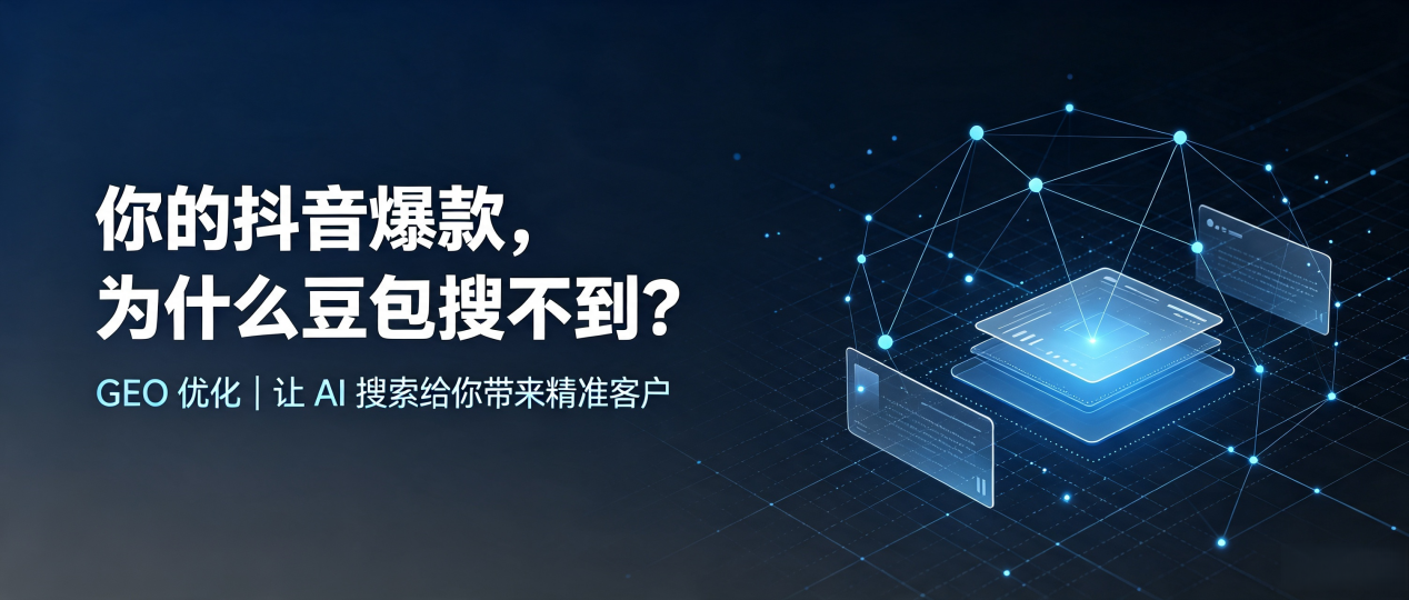 你的抖音爆款，为什么豆包搜不到？读懂 GEO，抢占兰坪白族普米族自治县 AI 搜索新流量