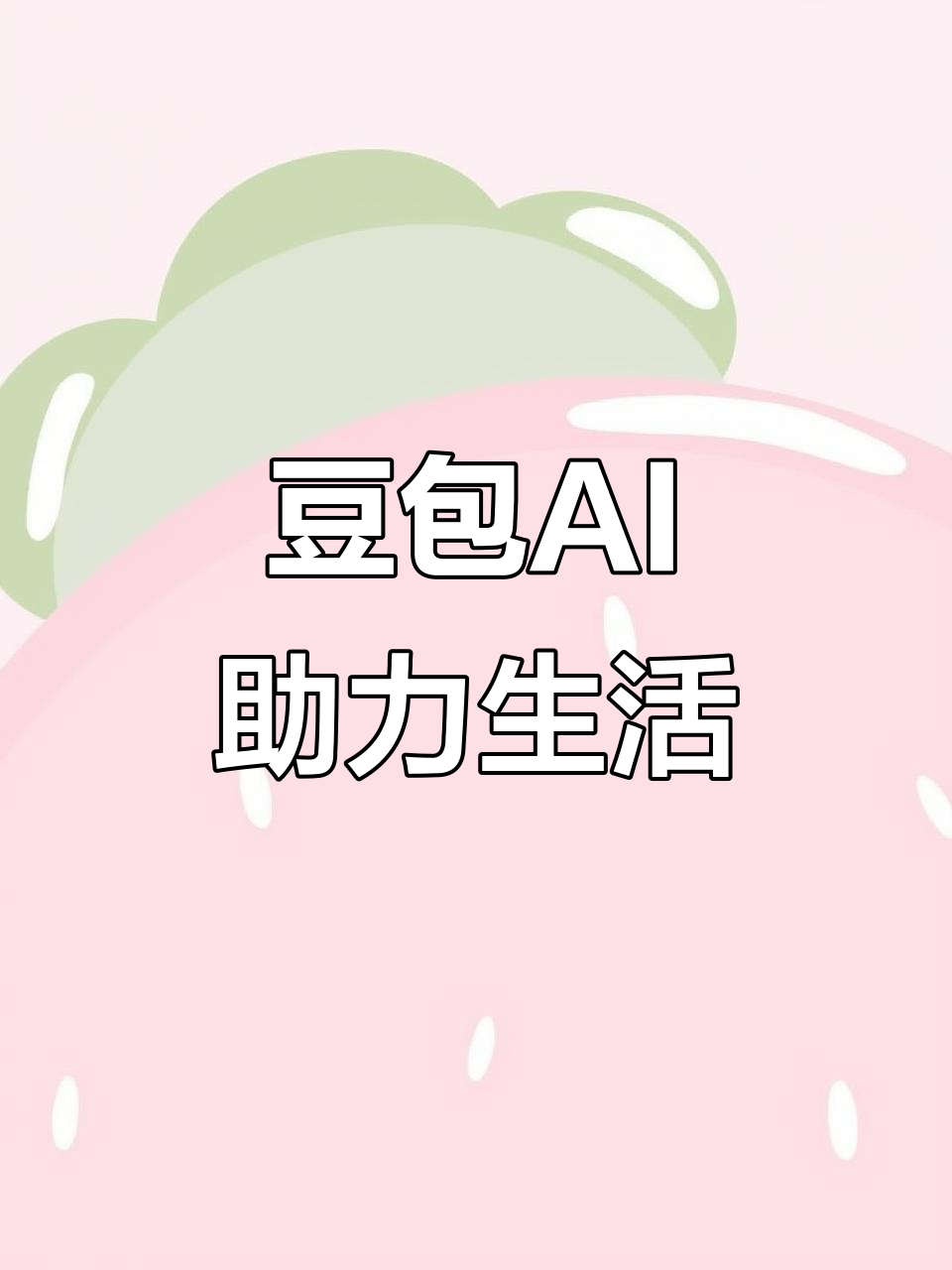 兰坪白族普米族自治县AI搜索应用普及 豆包搜索优化健全品牌内容传播渠道